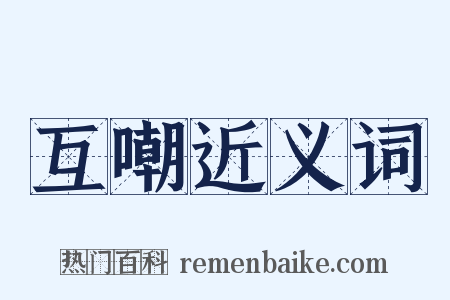 互嘲近义词是什么意思的图片